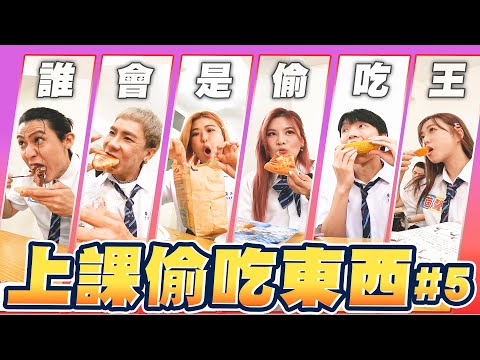 老師！有人上課偷吃東西，被抓到要怎麼辦？竟然在教室偷親親、吃大披薩！【黃氏兄弟】Ft. @Tgopdone@Jupiterlin@lingin1209@AlinaCheng@dinolee331