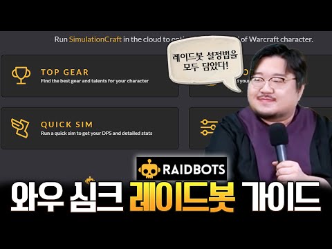 와우 심크 레이드봇 완벽 해체, 레이드봇 가이드 - 전승지기 레니아워