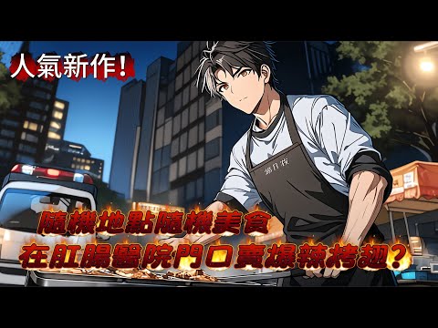 【美食+無女主+日常+搞笑+下飯】 不想上班的主角， 每週隨機地點，隨機美食。在肛腸醫院門口賣爆辣烤翅？ 相親活動賣蒜泥白肉？體育館賣炸雞？演唱會賣臭豆腐？#漫画 #漫画解说 #都市小说