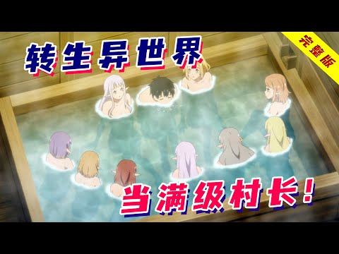 一口气看完《异世界悠闲农家》！男主转生异世界，打造满级村落开后宫，成地表最强农民！