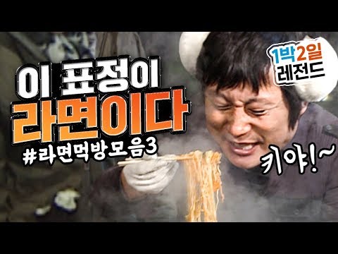 [1박2일 시즌1 레전드 #62] 한창 배고플 때 라면 딱 끓이면 저 표정 바로 나오죠잉? 라면에 달려들기 바로 직전의그 표정! [예언 : 이수근 식당 개업...라면 끊여 먹는다]