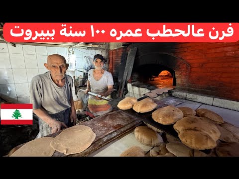 خبز و مناقيش عالحطب زمن الطيبة و البساطة أقدم فرن ب #بيروت #لبنان 🇱🇧♥️