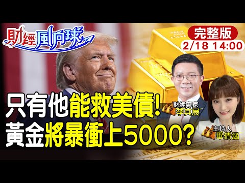 【#財經風向球】大牛市!黃金有跌就該買?一路暴衝至5000美元?美債跌對金價越有利?feat.李其展20250218 @中天電視CtiTv @中天財經頻道CtiFinance
