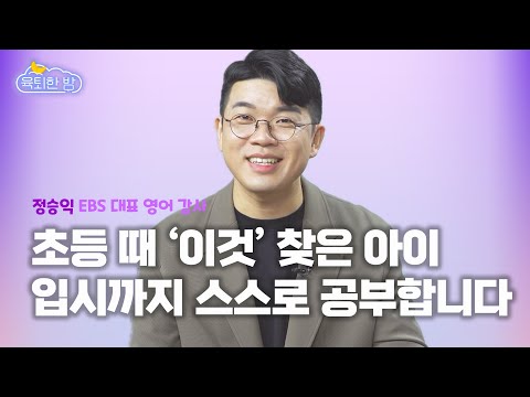 입시 성공! 진짜 인생은 덤!! '진짜 공부'법 알려드립니다. [#정승익 EBS 영어강사 인터뷰 Ep2]