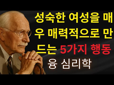 남성들이 절대 잊지 못하는 여성의 5가지 태도 | 칼 융의 심리학 | 절대 남자에게 매달리지 않는 여성들의 심리