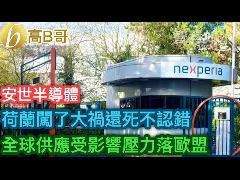 安世半導體 荷蘭闖了大禍還死不認錯 全球供應受影響壓力落歐盟［智慧如水 – 高B哥 GBG］
