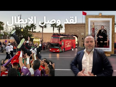 شاهد وصول المنتخب المغربي الفائز بكاس العرب تزامنا مع انطلاق الكان وتوضيح مهم لااساءة لصورة الملك 