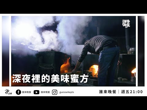【公視 誰來晚餐13-37】深夜裡的美味蜜方：為了家人，他日日在山中熬煮12小時麥芽膏｜Guess Who: The Nectar That Broke My Chains of Addiction
