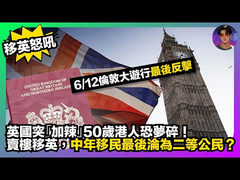 【移英怒吼】12月6日倫敦大遊行最後反擊｜英國突「加辣」50歲港人恐夢碎｜賣樓移英，中年移民最後淪為二等公民？｜娛樂爆爆爆