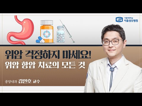 걱정하지 마세요! 위암 항암 치료의 모든 것 | 서울성모병원 김인호 교수