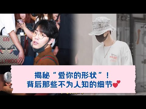 真爱揭秘！“爱你的形状”里藏了哪些甜虐细节？💕05-09.07-2019 (Part 1)