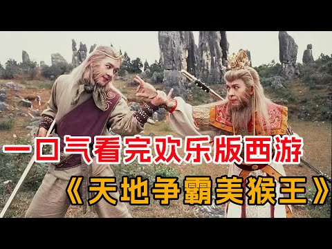 一口气看完港剧经典《天地争霸美猴王》全集