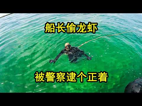 美国警察在海上巡逻，抓到了正在偷龙虾的船长