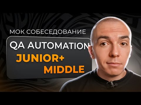 Мок собеседование QA Automation Engineer на Python. Junior+/Middle | Собеседование на тестировщика