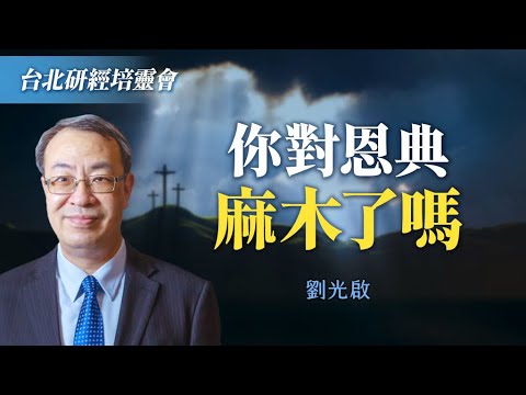 信仰危機!為什麼神的恩典會越數越無感...|劉光啟《約書亞記~數算過往的恩典》