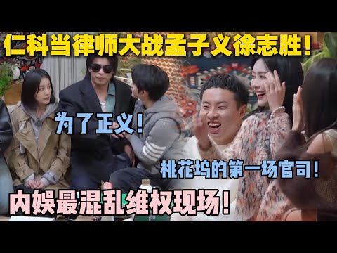 【五十公里桃花坞s5 】第二期下:《桃花坞之律政大戏》已上映!仁科当律师大战孟子义徐志胜!已经不知道从哪里开始笑了!#五十公里桃花坞s5 #仁科 #徐志胜 #孟子义 #综艺