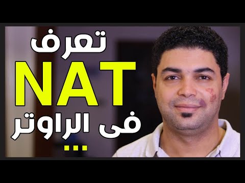 ما هو الـ NAT  فى الراوتر وأهميتة للأجهزه المتصلة بالانترنت