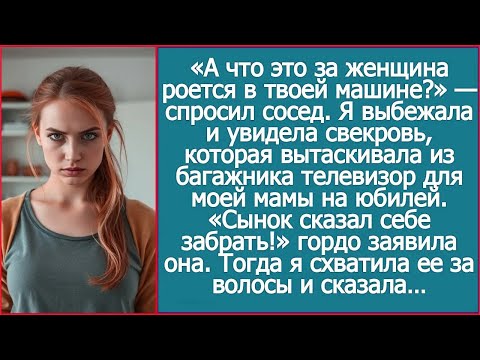 И тут я увидела свекровь, которая вытаскивала из багажника телевизор для моей мамы на юбилей.