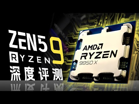 Ryzen 9 9900系列评测:新BIOS下很强!