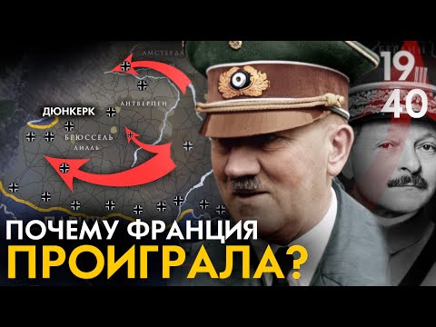Битва за Францию 1940. Почему Франция проиграла? Французская кампания.