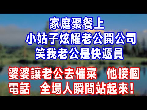家庭聚餐上，小姑子炫耀老公開公司，笑我老公是快遞員，婆婆讓老公去催菜，他接個電話，全場人瞬間站起來敬禮！#生活經驗 #人生感悟 #故事分享 #为人处世 #打脸