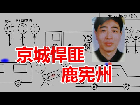 犯下三连惊天大劫案，二次严打的导火索之一，京城头号悍匪鹿宪州