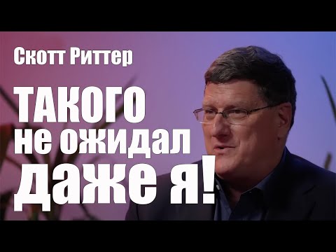 Такого Не Ожидал Даже Я ! • Скотт Риттер • Новое Эксклюзивное Интервью