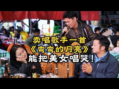 街頭歌手演唱《彎彎的月亮》感動全場，女孩淚流不止！