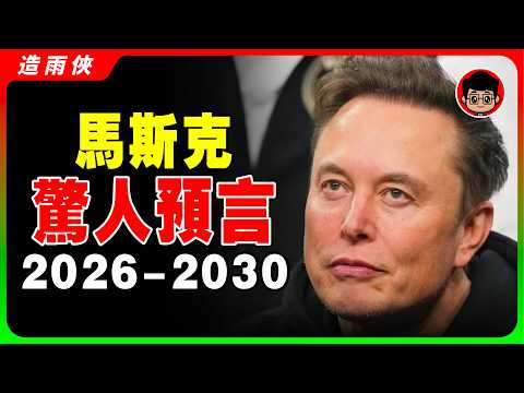 馬斯克驚人預言：2026 - 2030，這3大資產未來一文不值！年輕人只有做到了這兩點，才能在變化中求生！退休金恐變廢紙，這樣做能救你一命！#马斯克 #人工智能 #投資 #理財 #富人思維 #財商