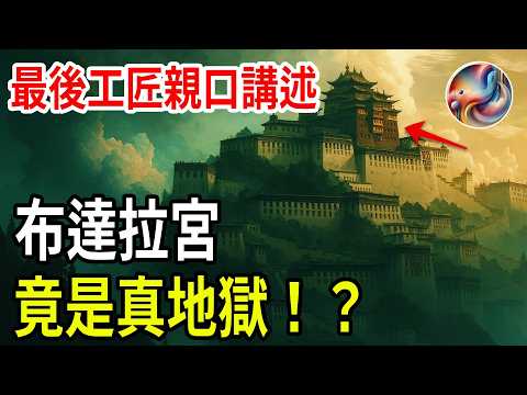 A millennium-long mystery revealed! The dark, forbidden areas beneath the Potala Palace's sacred...