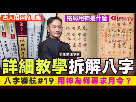 #八字導航 19：詳細教學拆解八字的先後次序及思維︱古人用神的思維︱用神為何專求月令︱格局用神是什麼？《#李應聰風水命理︱EP 173》 八字 八字入門 八字教學 命盤解讀 八字分析︱FMTV