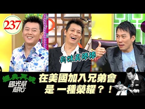 【國光幫幫忙】入會要裸奔？！或者拿到女生內褲？！國外單身Party這樣玩！？玩來玩去還是台灣好XD？！～男人有小孩後會更成熟？EP237｜國光幫幫忙之回到最初｜20060323｜聶雲、艾力克斯