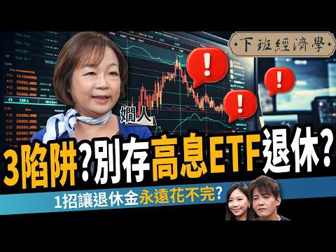 【理財】3大陷阱?退休族別靠高股息ETF?1招讓退休金永遠花不完?ft. 嫺人|下班經濟學664|謝哲青、蔡尚樺