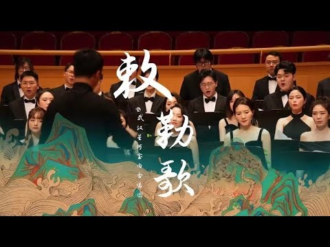星河合唱｜绝美合唱版《敕勒歌》