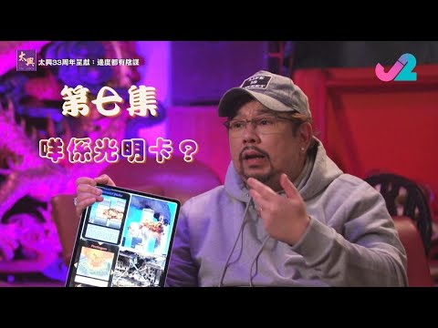 【足本睇｜太興33周年呈獻：邊度都有陰謀】咩係光明卡？勁到連新冠肺炎都預測到？｜J2