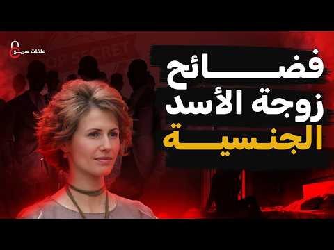 دور أسماء الأسد الخفي في الكواليس: القصة الغامضة التي لم تُكشف تفاصيلها بعد