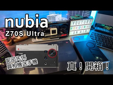 [突發直播開箱] nubia Z70S Ultra | 真實開箱 | 攝影套裝