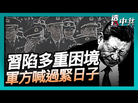 【透視中共】戰狼姿態突變 習近平陷多重困境?｜中共軍隊動盪 軍辦副主任喊「過緊日子」｜2025-11-08