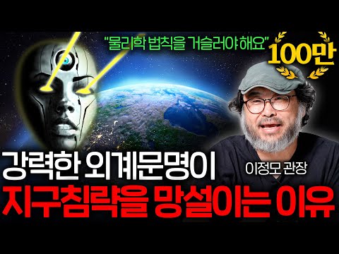 지구는 지적 생명체가 살고 있는 유일한 행성일까..?   | 과학정모 EP.4