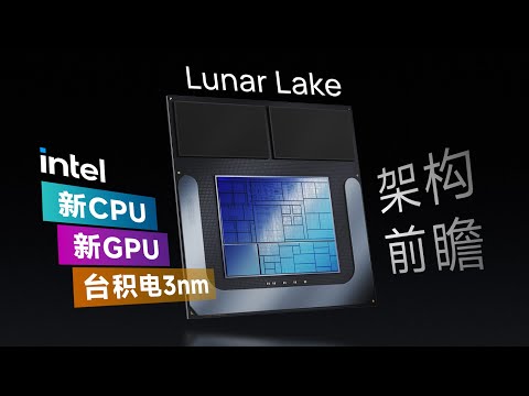 英特尔要改善能效了?Lunar Lake变化很大!