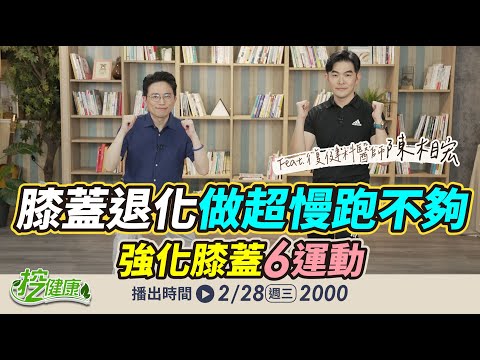 膝蓋退化 做超慢跑不夠？ 復健科醫師 強化膝蓋 6運動學起來【 挖健康直播 】 江坤俊 陳相宏 @tvbshealth20