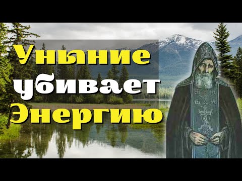 Уныние убивает нашу энергию! Духовные поучения старца Захария