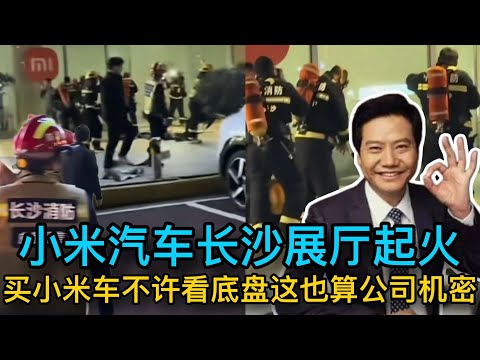 小米汽车长沙展厅着火 买车不让看地盘 商业机密 爆笑雷总欢乐多/小米/小米手机/小米汽车/雷军
