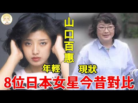 日本昭和女神今昔颜值差距大，山口百惠身材發福被嘲「毀容」，宮澤理惠優雅老去風韻猶存！#山口百惠#藤原紀香#中森明菜#宮澤理惠#一隻細細粒