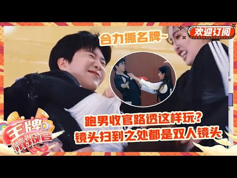 【白鹿范丞丞】不贴贴就怪了！奔跑吧收官我“磕”到了~一个抛梗一个接梗~永远的soulmate | 王牌情报官