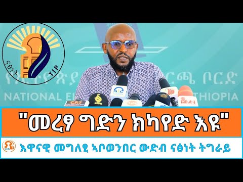 TMH - ኣብ ጉዳይ ሃገራዊ መረፃ ቅዋም ውድብ ናፅነት ትግራይ እንታይ እዩ? ኣቦወንበር ውናት ዶ/ር ደጀን መዝገበ ዝሃብዎ እዋናዊ መግለፂ