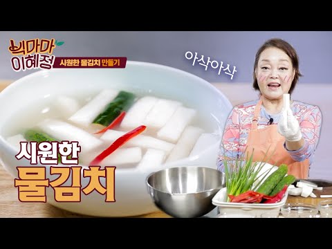 김칫국물 떠먹다 한사발 들어 마시게 할 초간단 물김치!