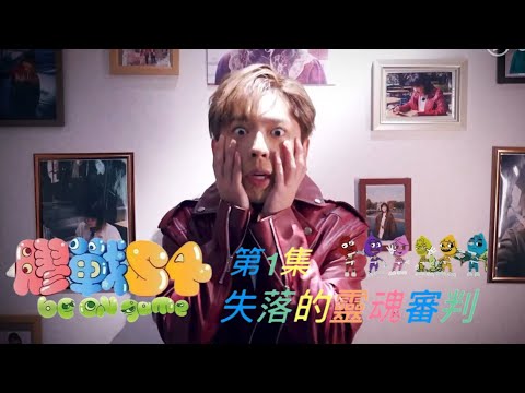 《膠戰S4》 第1集 -  呂爵安 Edan’s cut
