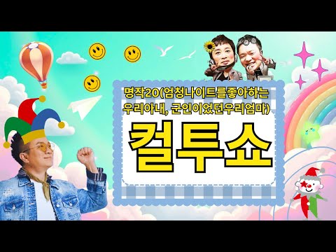 (금) 컬투쇼 - 명작20(엄청나이트를좋아하는우리아내, 군인이었던우리엄마)