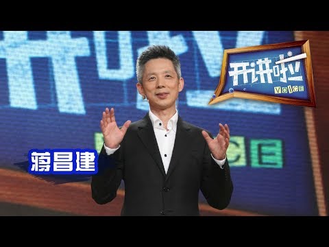 《开讲啦》 《最强大脑》主持人蒋昌建:我想成为“家”,不想成为“匠” 20140823 | CCTV《开讲啦》官方频道